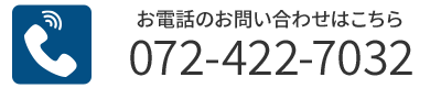 お電話でのお問い合わせはこちら：072-422-7032