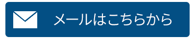 メールはこちらから