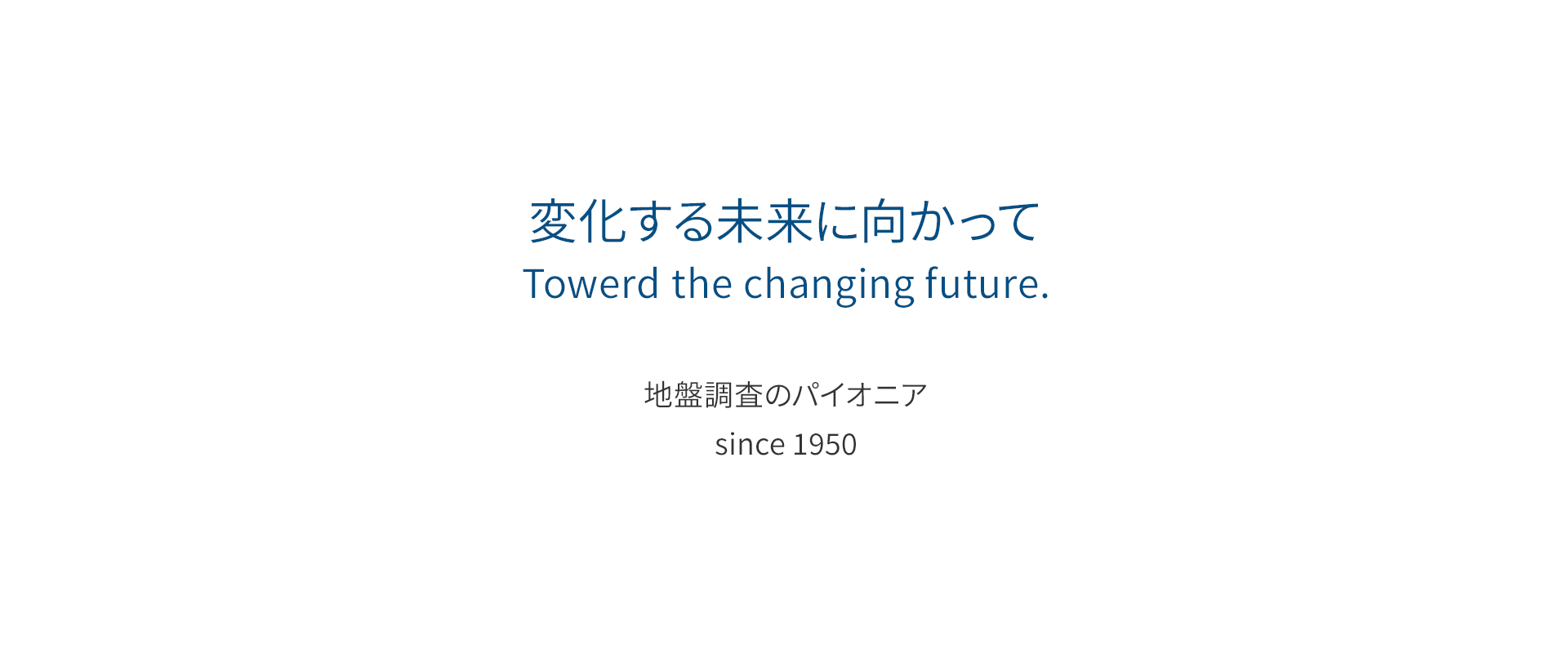 変化する未来に向かって