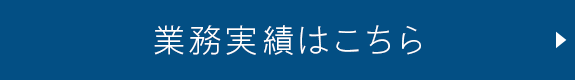 業務実績はこちら