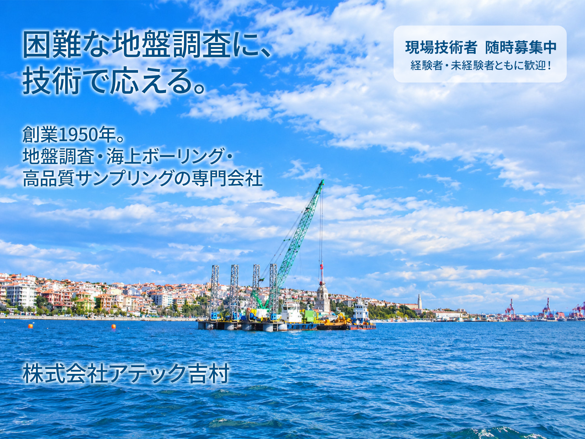 困難な地盤調査に、技術で応える。